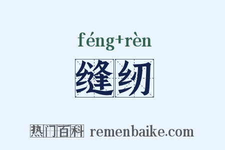 缝纫是什么意思的图片